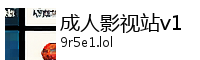 成人影视站v1